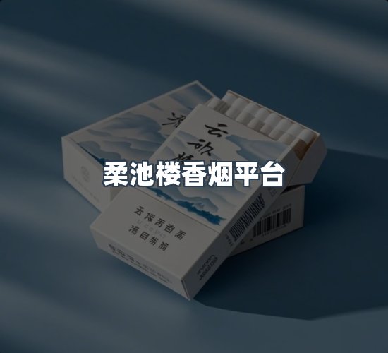 关于柔池楼香烟平台